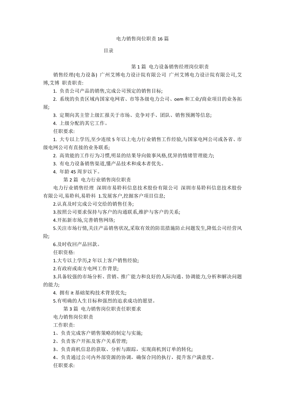 电力销售岗位职责16篇_第1页