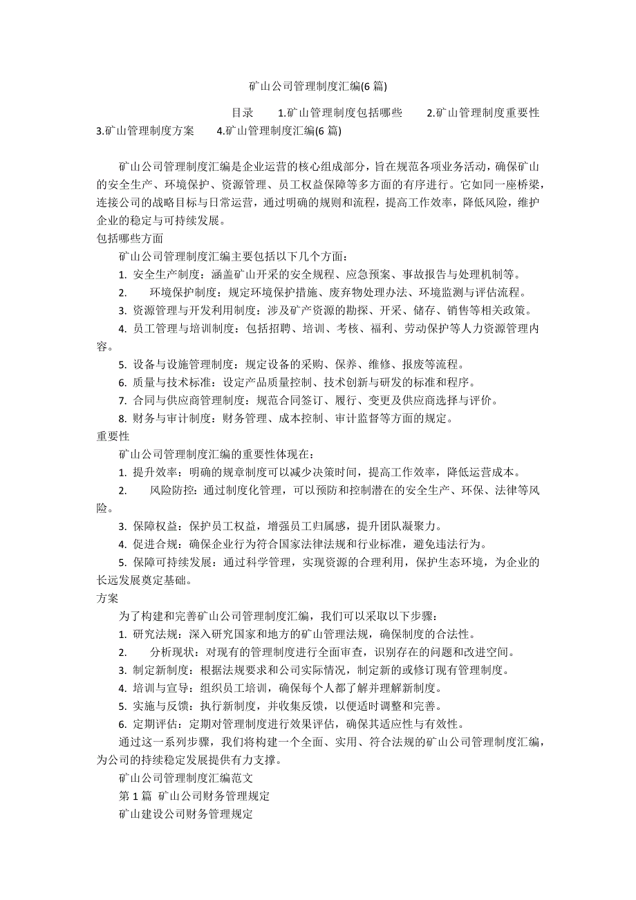 矿山公司管理制度汇编(6篇)_第1页