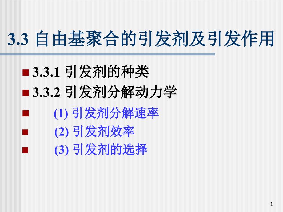《引发剂和引发作用》PPT课件_第1页