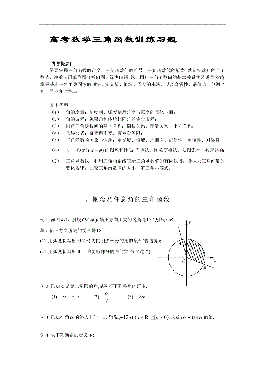 高考数学三角函数训练习题_第1页