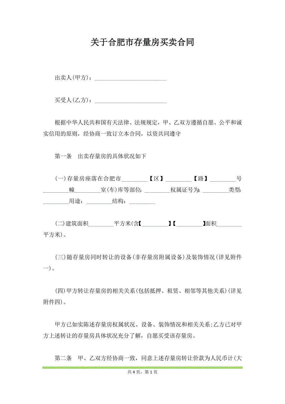 关于合肥市存量房买卖合同（范本）_第1页