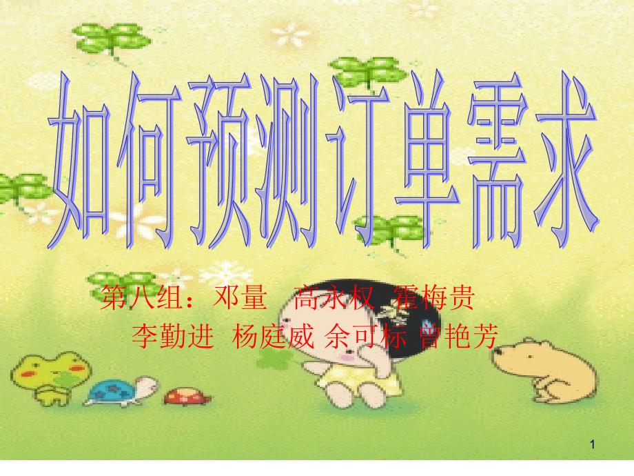预测订单的需求_第1页