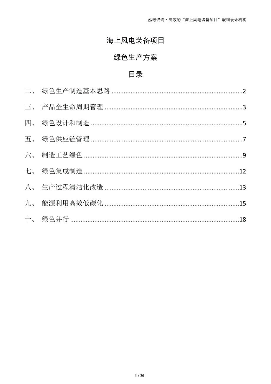 海上风电装备项目绿色生产方案（模板）_第1页