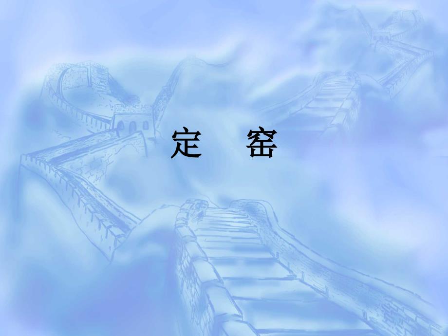 宋元考古课件：定窑_第1页