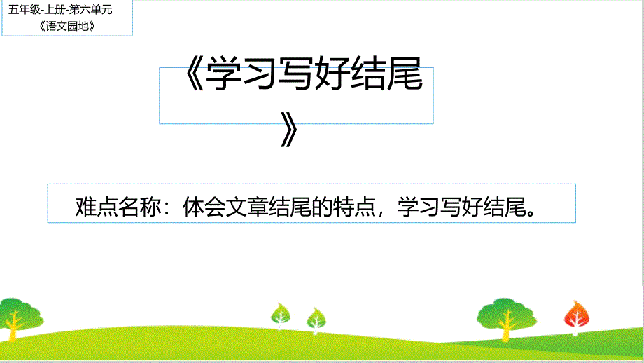 人教版部编版小学五年级上册语文《写好结尾》教学ppt课件_第1页