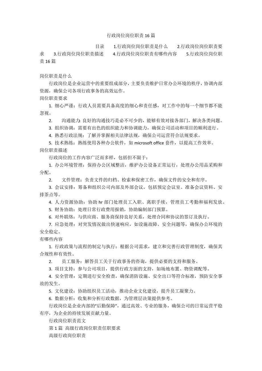 行政岗位岗位职责16篇_第1页