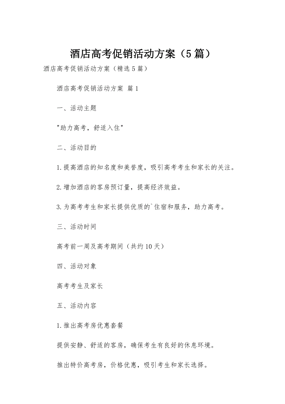 酒店高考促销活动方案（5篇）_第1页