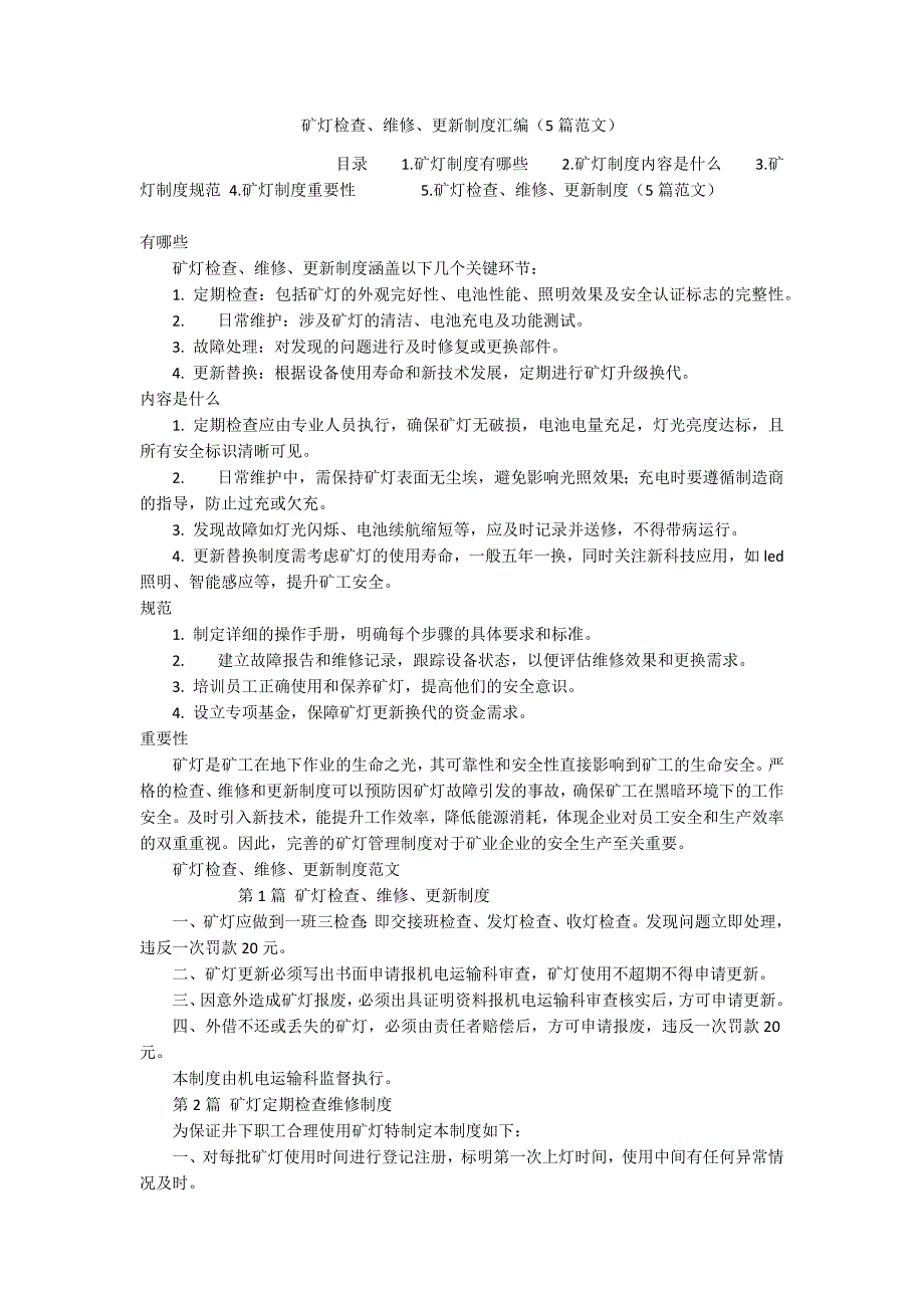 矿灯检查、维修、更新制度汇编（5篇范文）_第1页