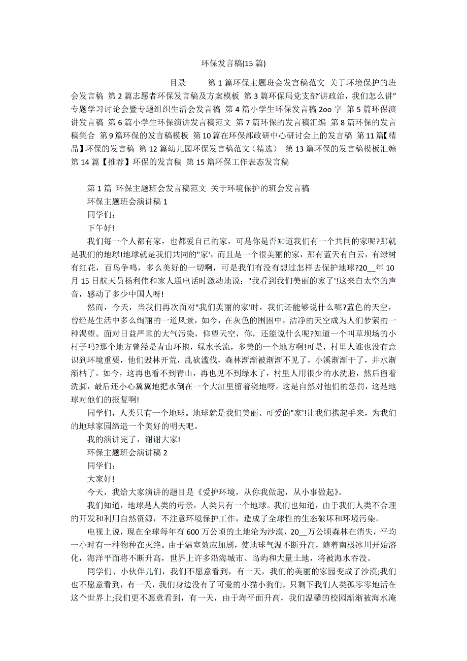 环保发言稿(15篇)_第1页