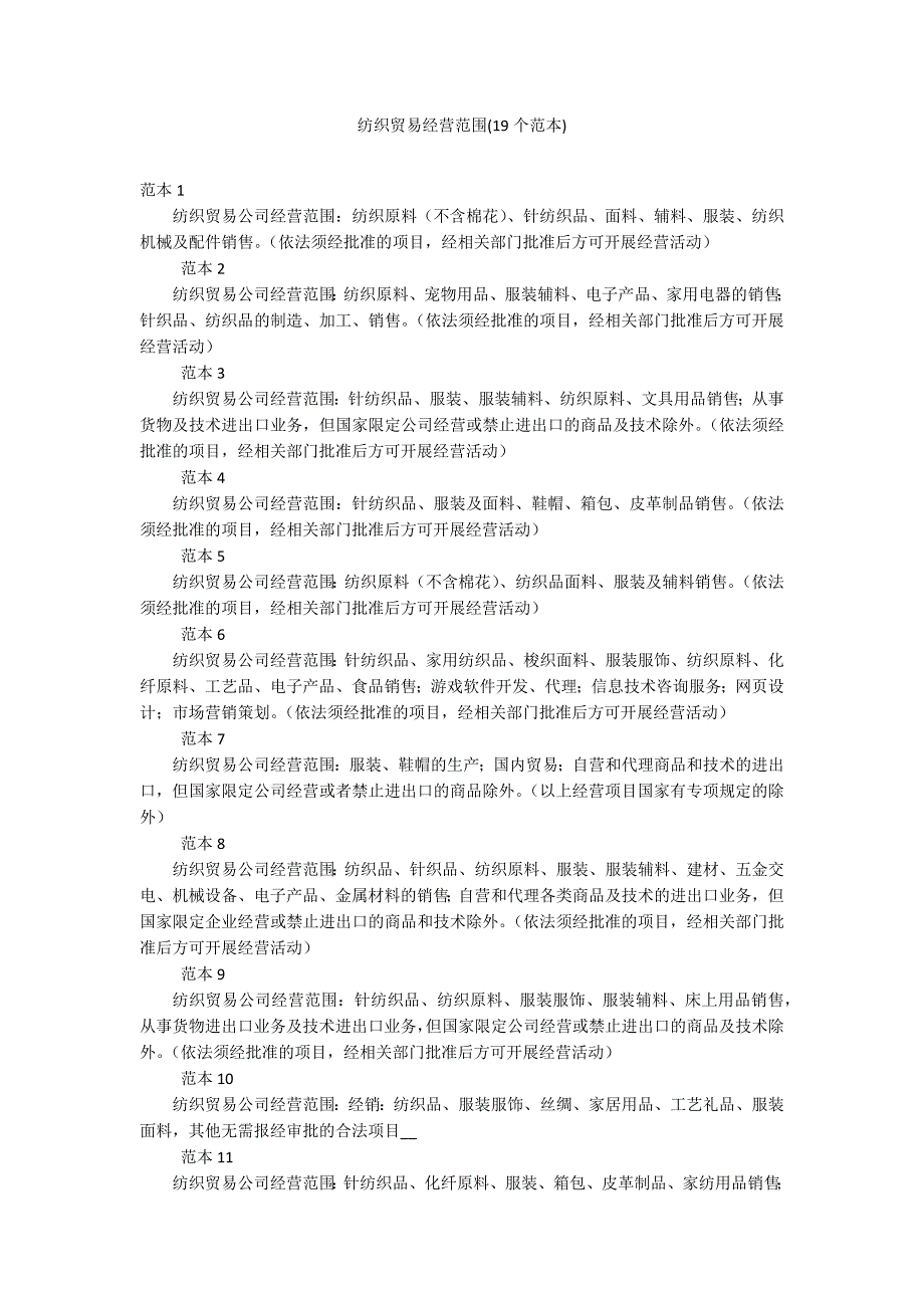 纺织贸易经营范围(19个范本)_第1页