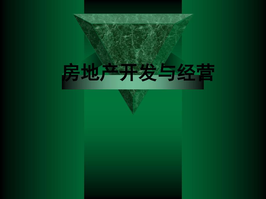 第3章房地产项目用地的取得_第1页