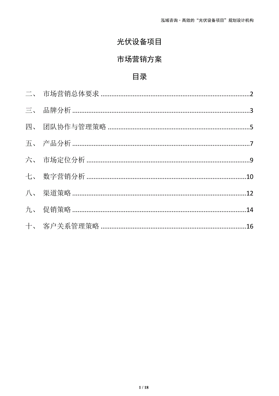 光伏设备项目市场营销方案（参考模板）_第1页