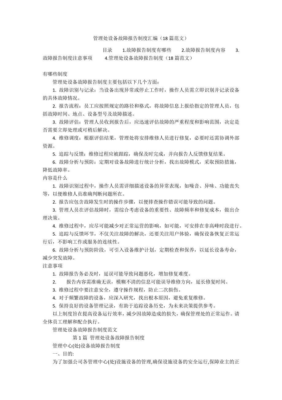 管理处设备故障报告制度汇编（18篇范文）_第1页
