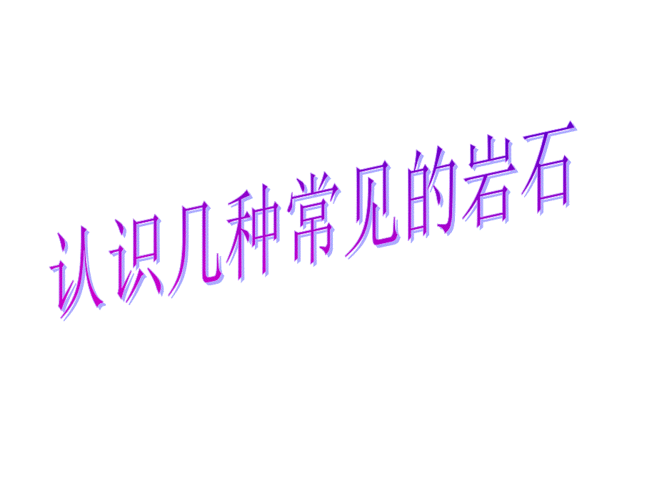 认识几种常见的岩石_第1页