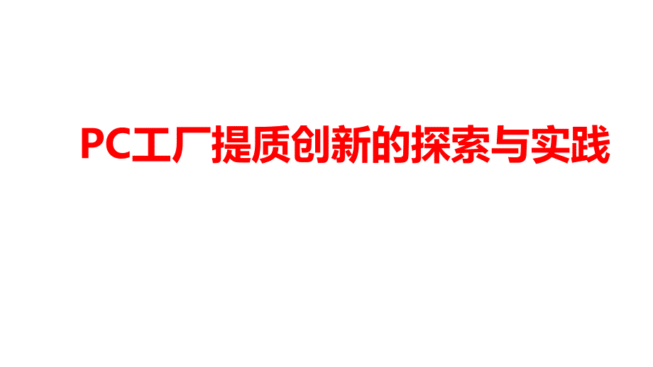PC工厂提质创新的探索与实践_第1页