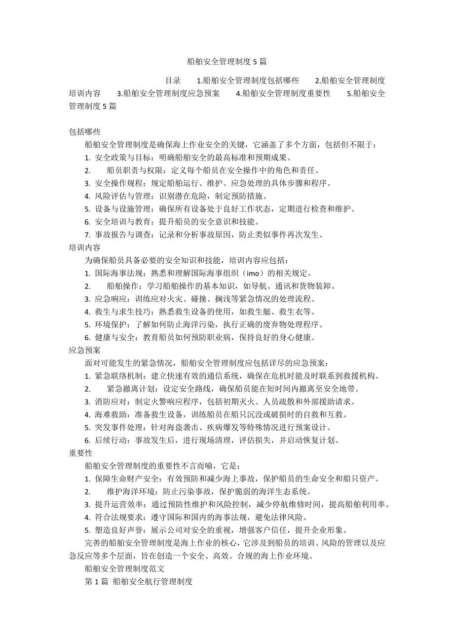船舶安全管理制度5篇_第1页