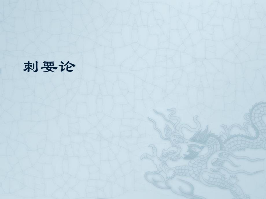 刺要论 完整版_第1页