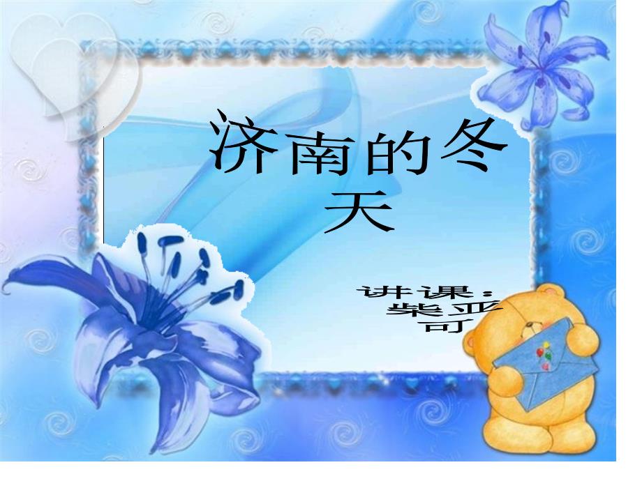 济南的冬天专业知识讲座_第1页