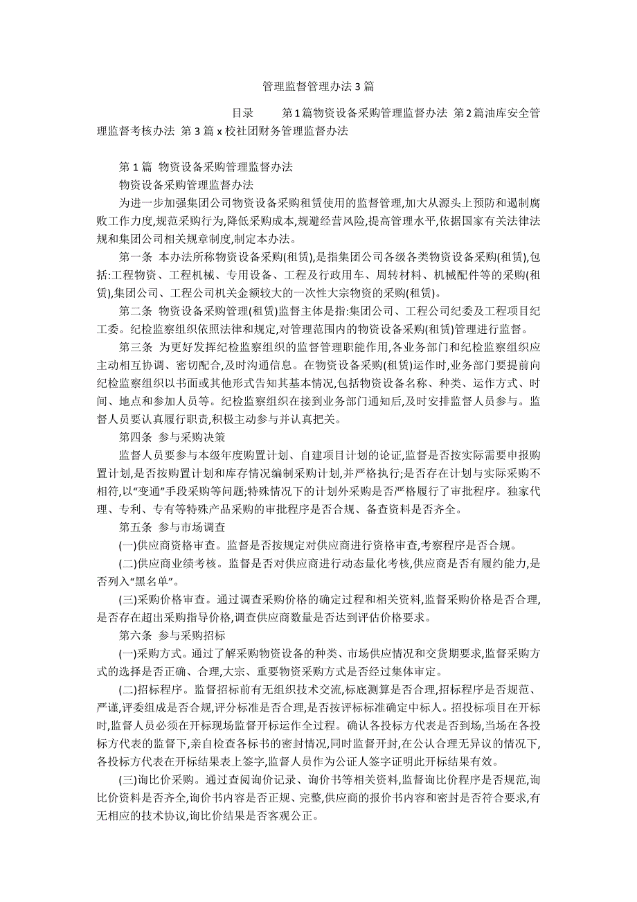管理监督管理办法3篇_第1页