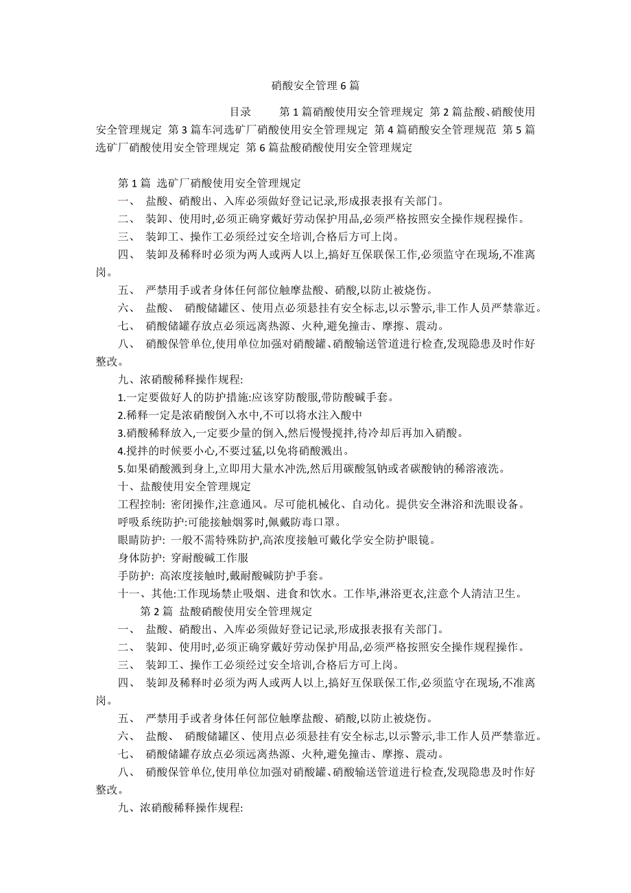 硝酸安全管理6篇_第1页