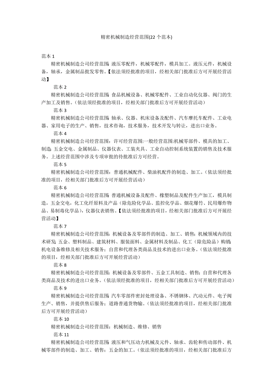 精密机械制造经营范围(22个范本)_第1页