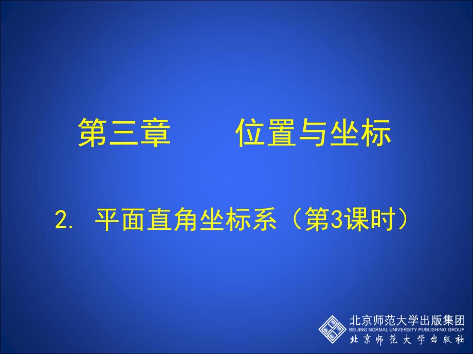 建立适当的平面直角坐标系 (2)_第1页