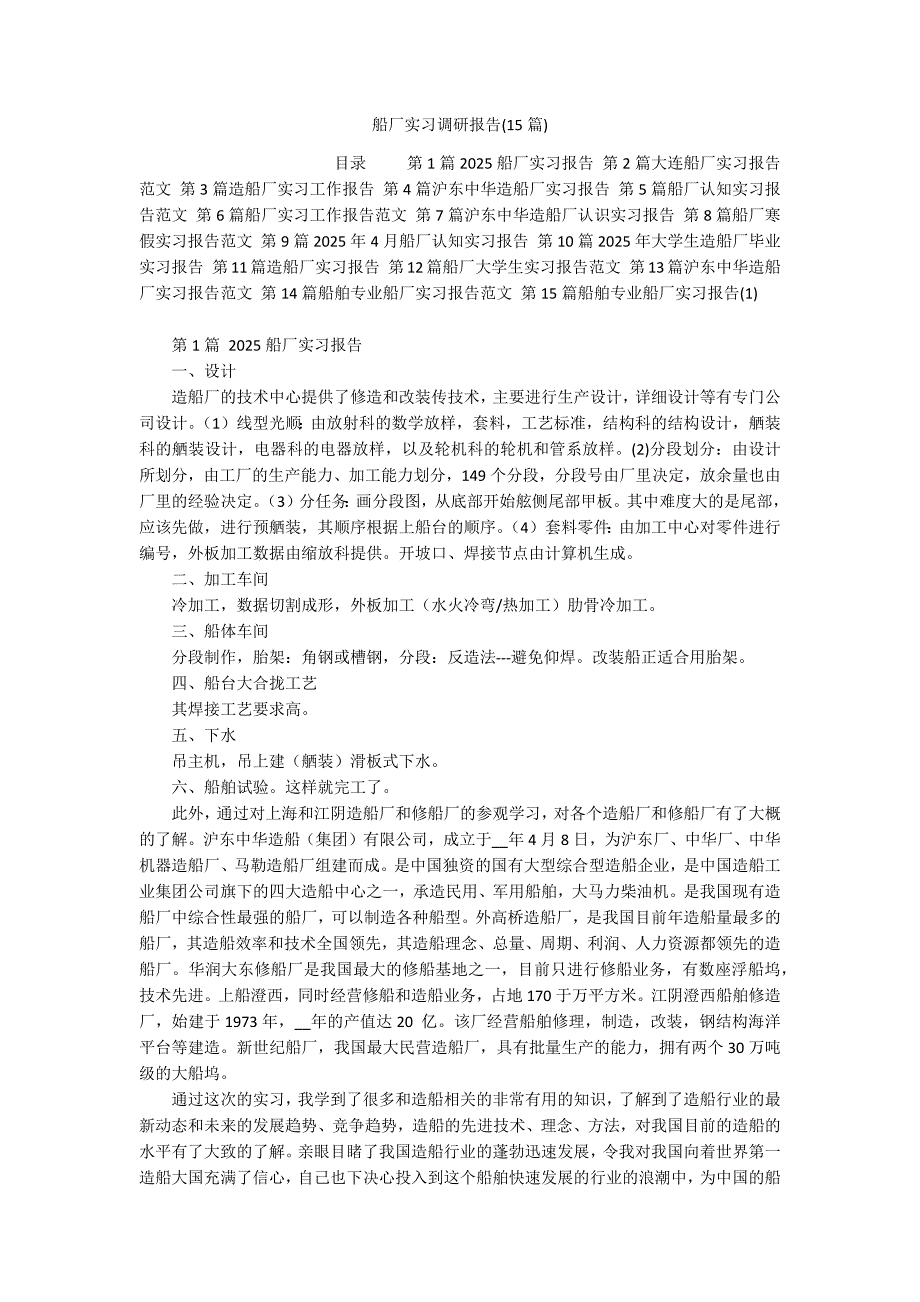 船厂实习调研报告(15篇)_第1页