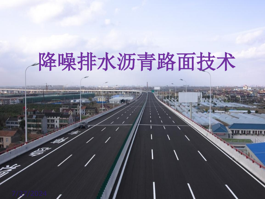 降噪排水沥青路面技术课件_第1页
