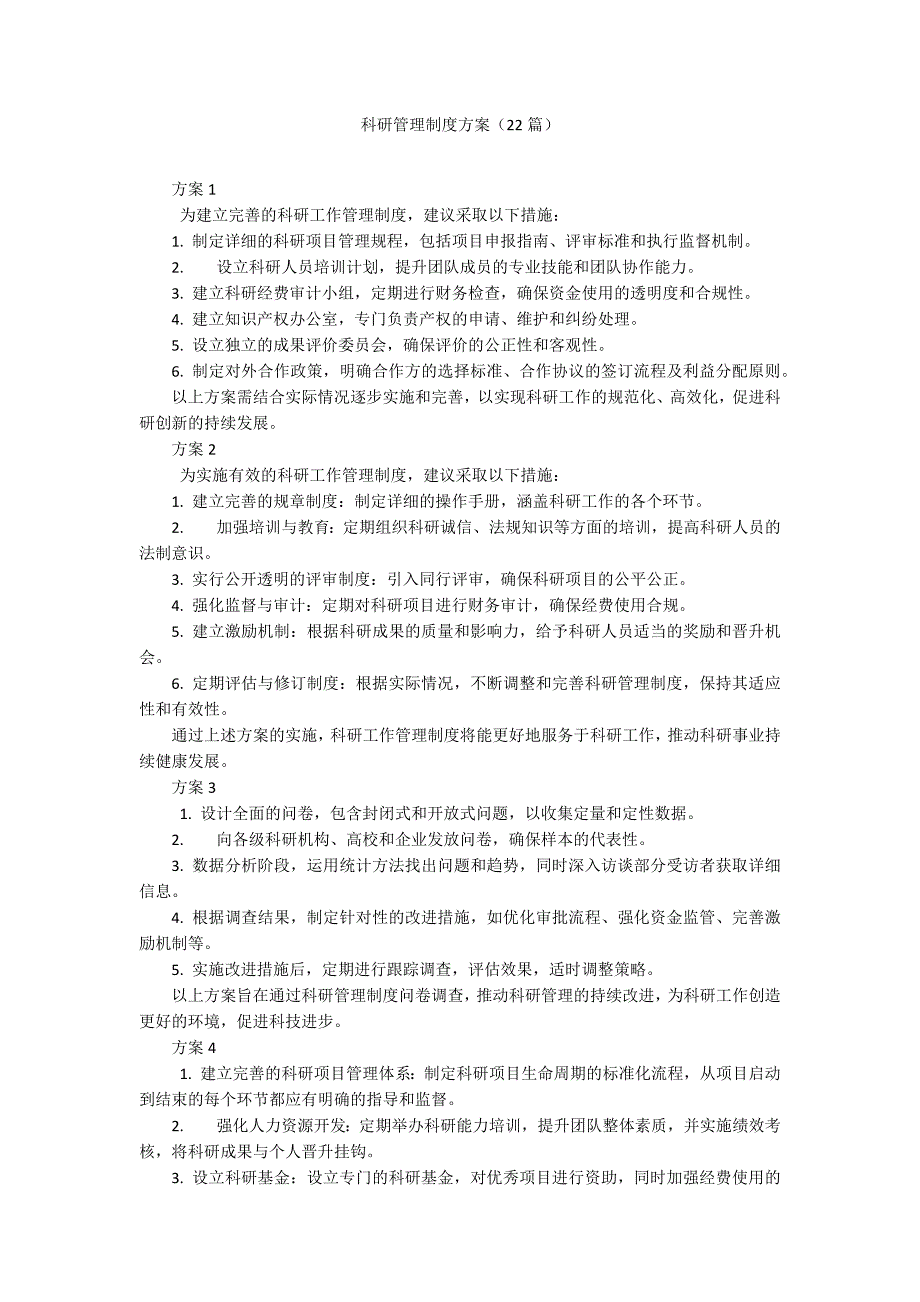 科研管理制度方案（22篇）_第1页