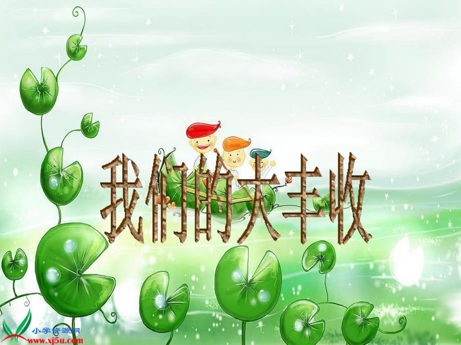 我们的大丰收_第1页