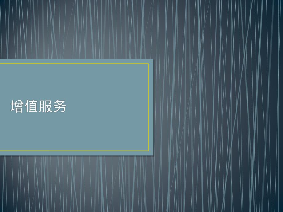 增值服务课件_第1页