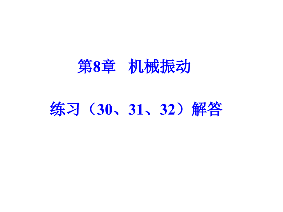大学物理练习题完整答案_第1页