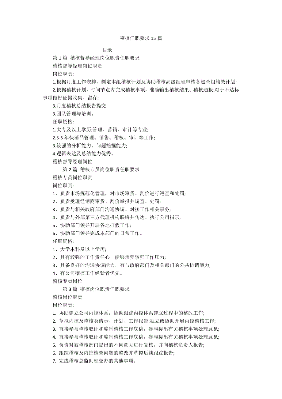 稽核任职要求15篇_第1页