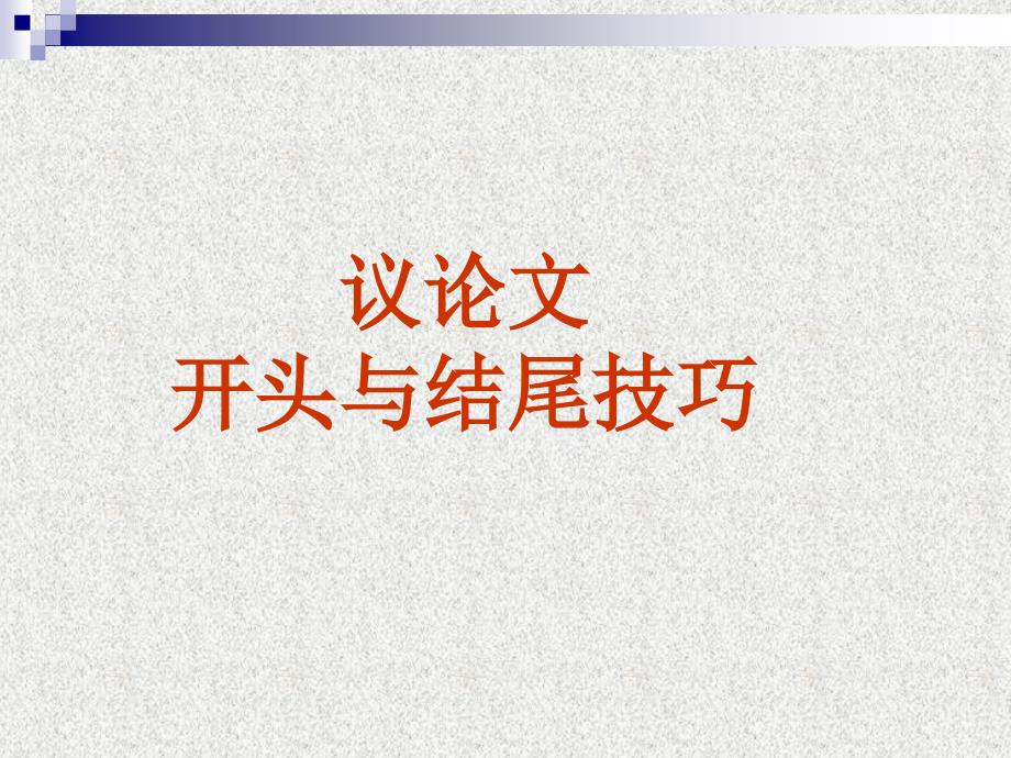 议论文的开头与结尾技巧_第1页
