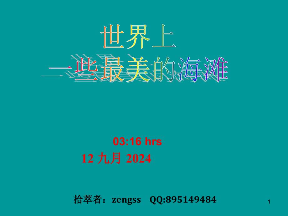 世界上一些最美海滩_第1页