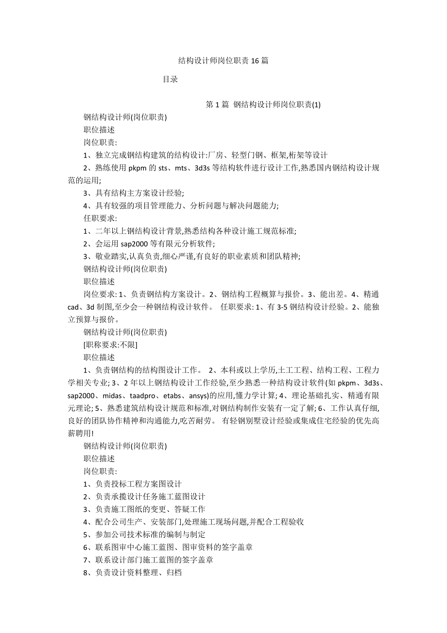 结构设计师岗位职责16篇_第1页