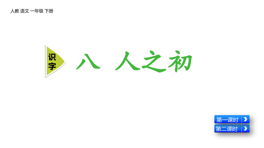 部编版一年级下册语文《人之初》PPT课件1_第1页