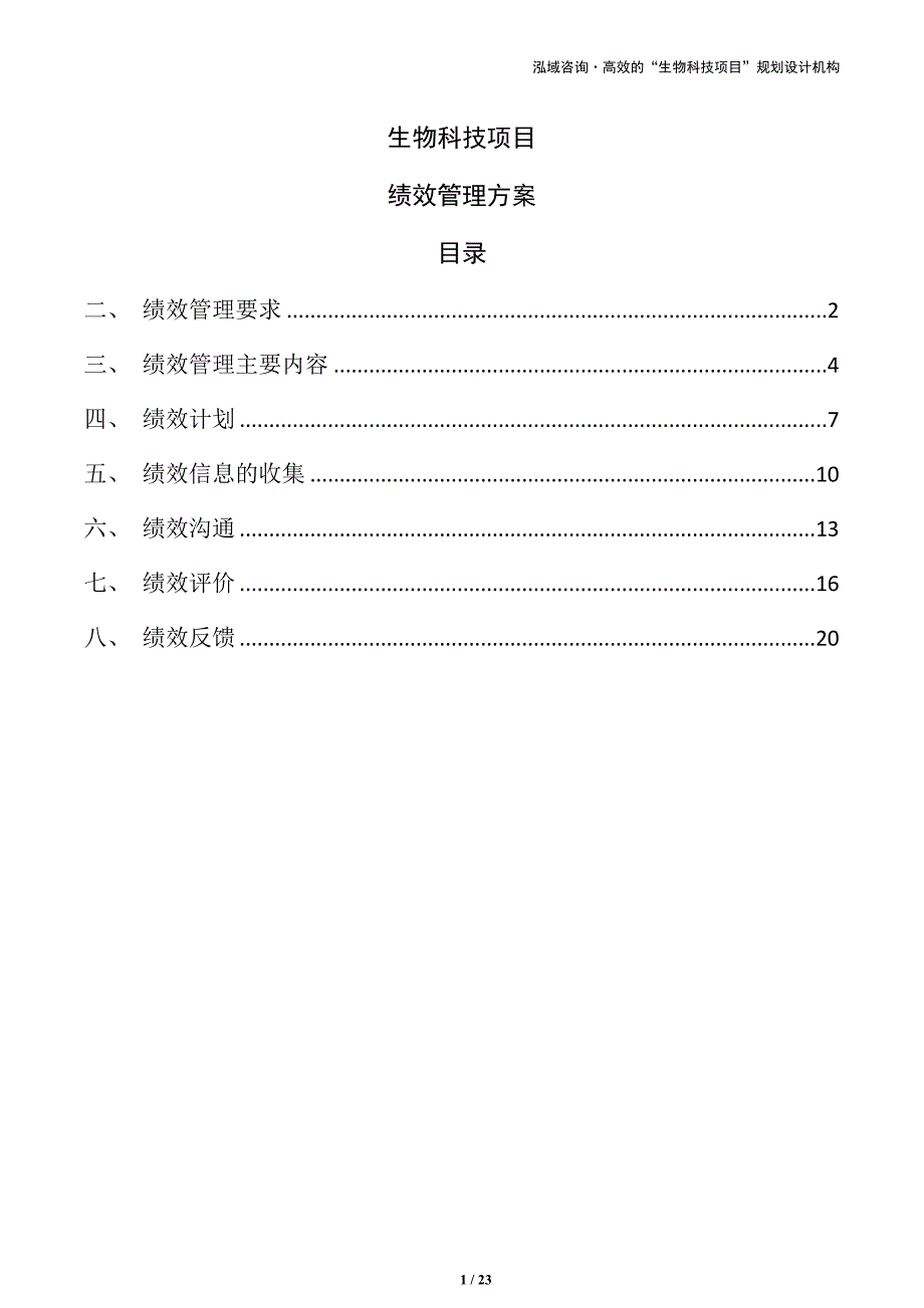 生物科技项目绩效管理方案_第1页