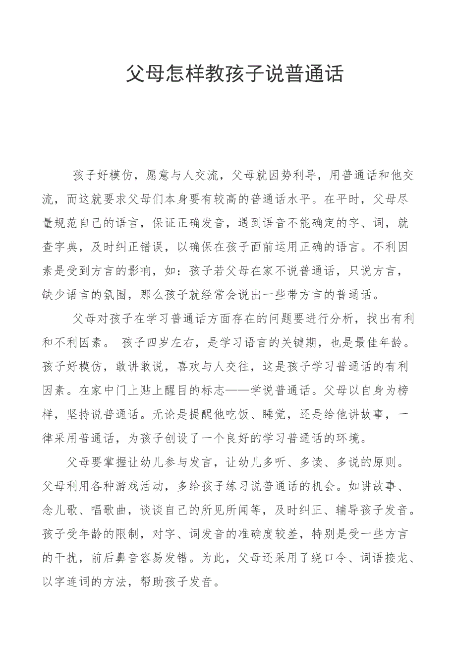 父母怎样教孩子说普通话_第1页