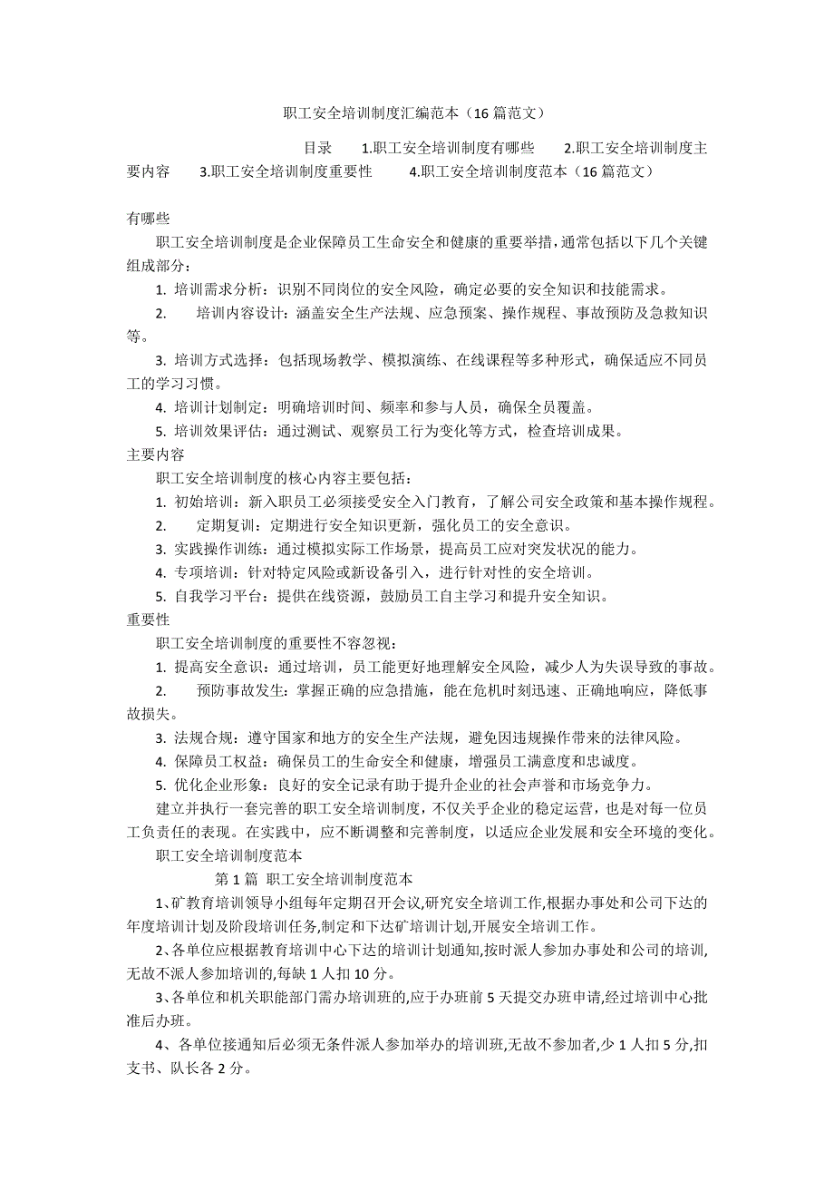 职工安全培训制度汇编范本（16篇范文）_第1页