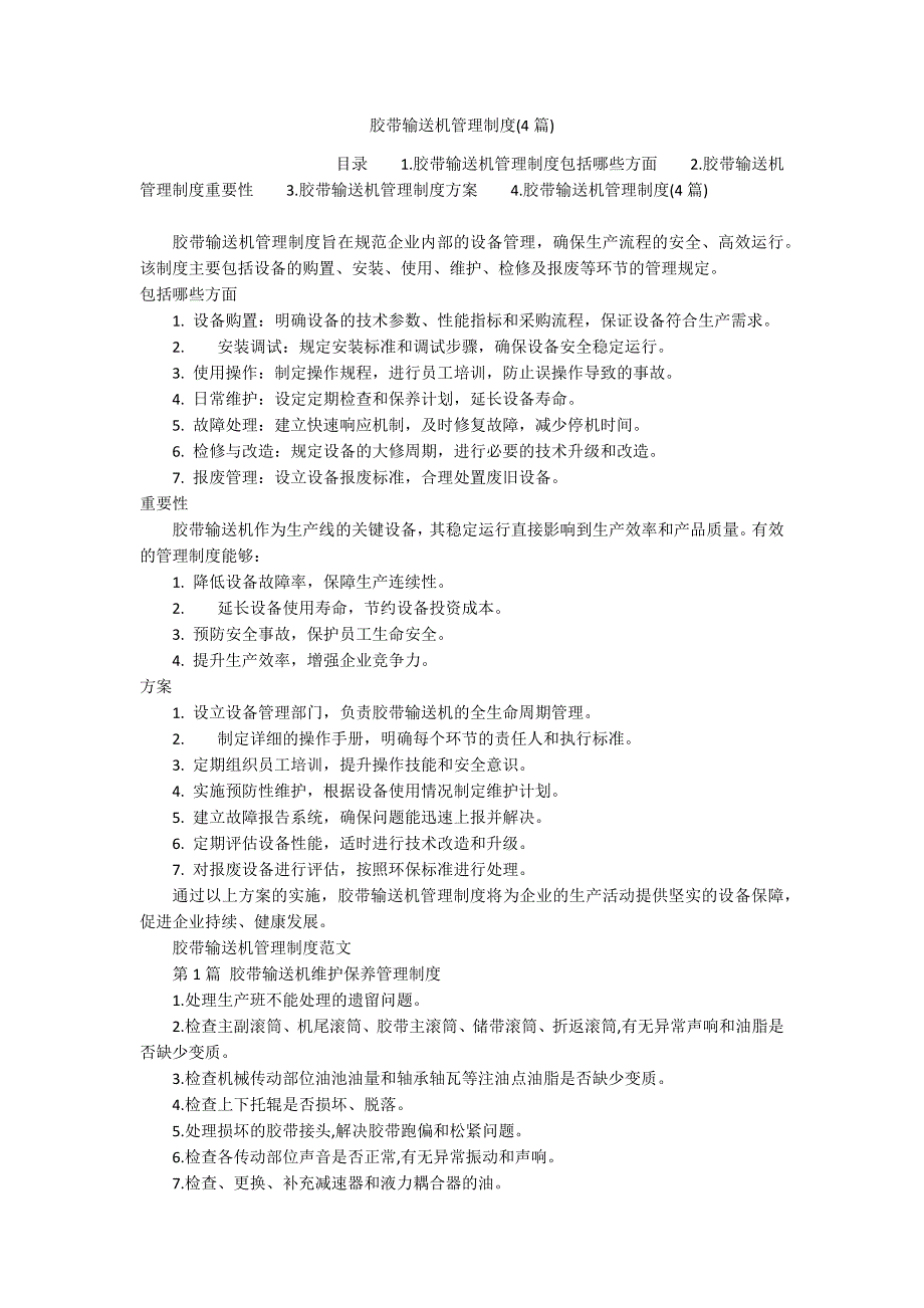胶带输送机管理制度(4篇)_第1页