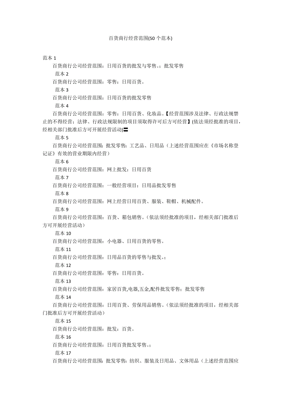 百货商行经营范围(50个范本)_第1页