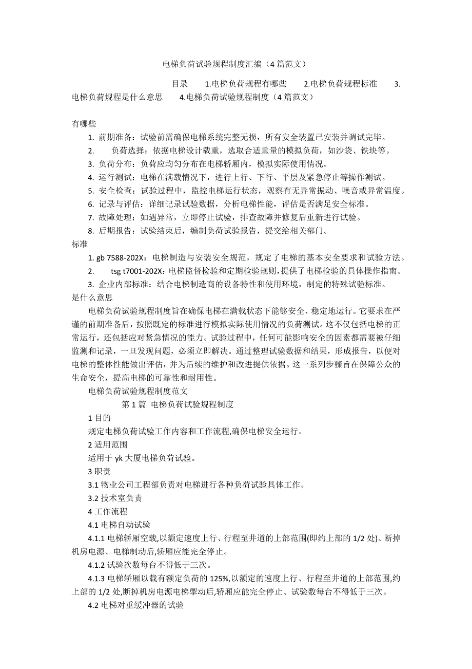 电梯负荷试验规程制度汇编（4篇范文）_第1页