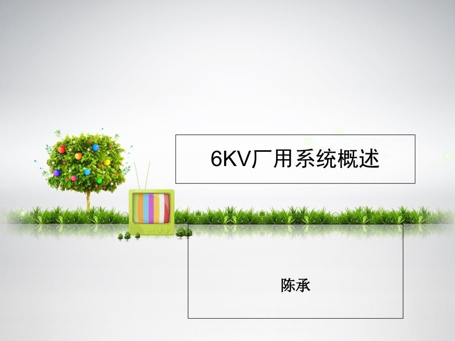 电气6KV厂用系统_第1页