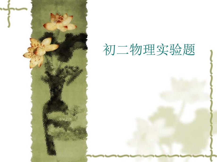 初二物理(上)实验题课件_第1页