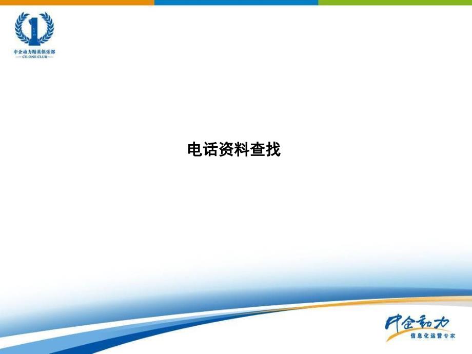 如何查找电销资料培训课程_第1页