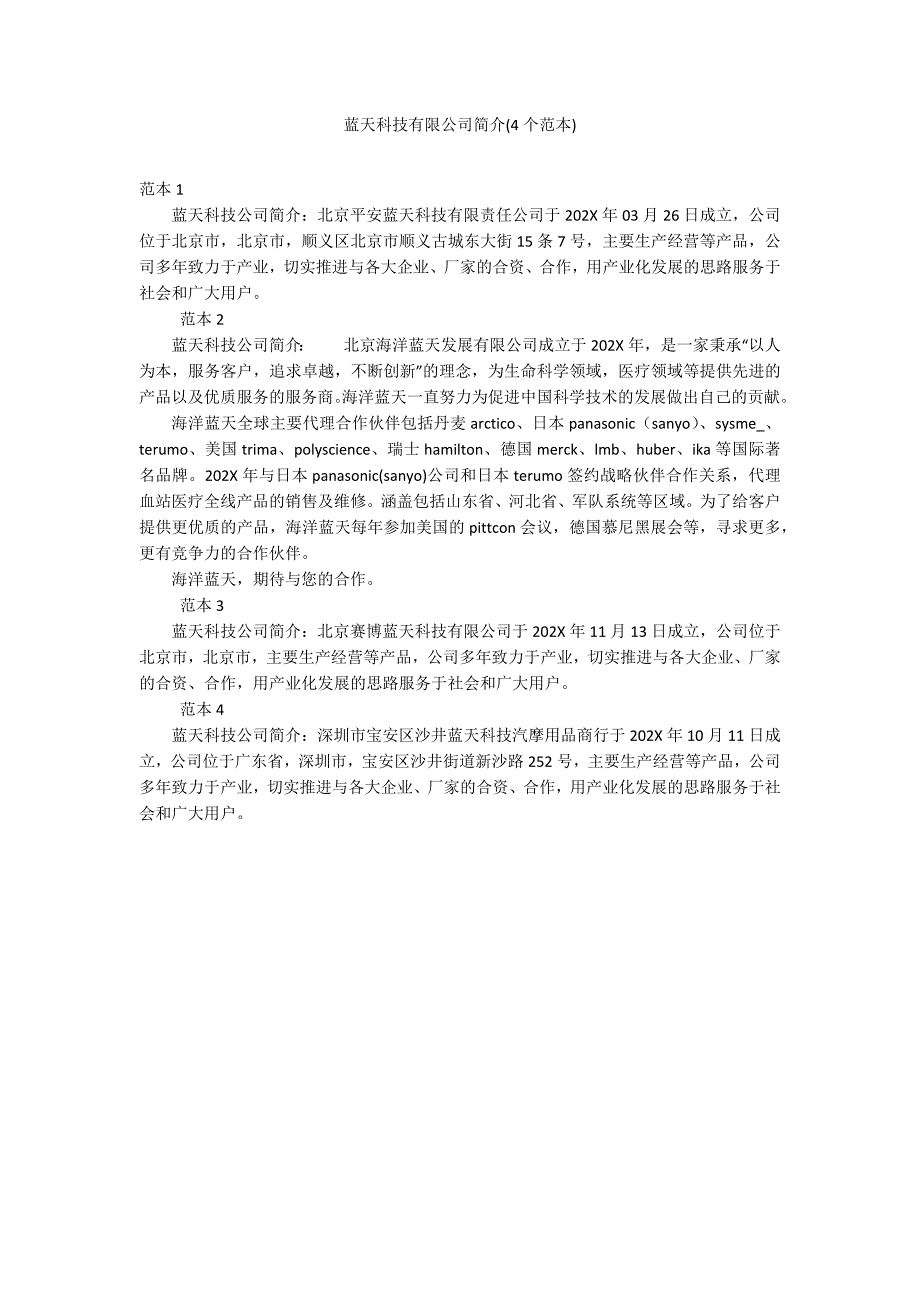 蓝天科技有限公司简介(4个范本)_第1页