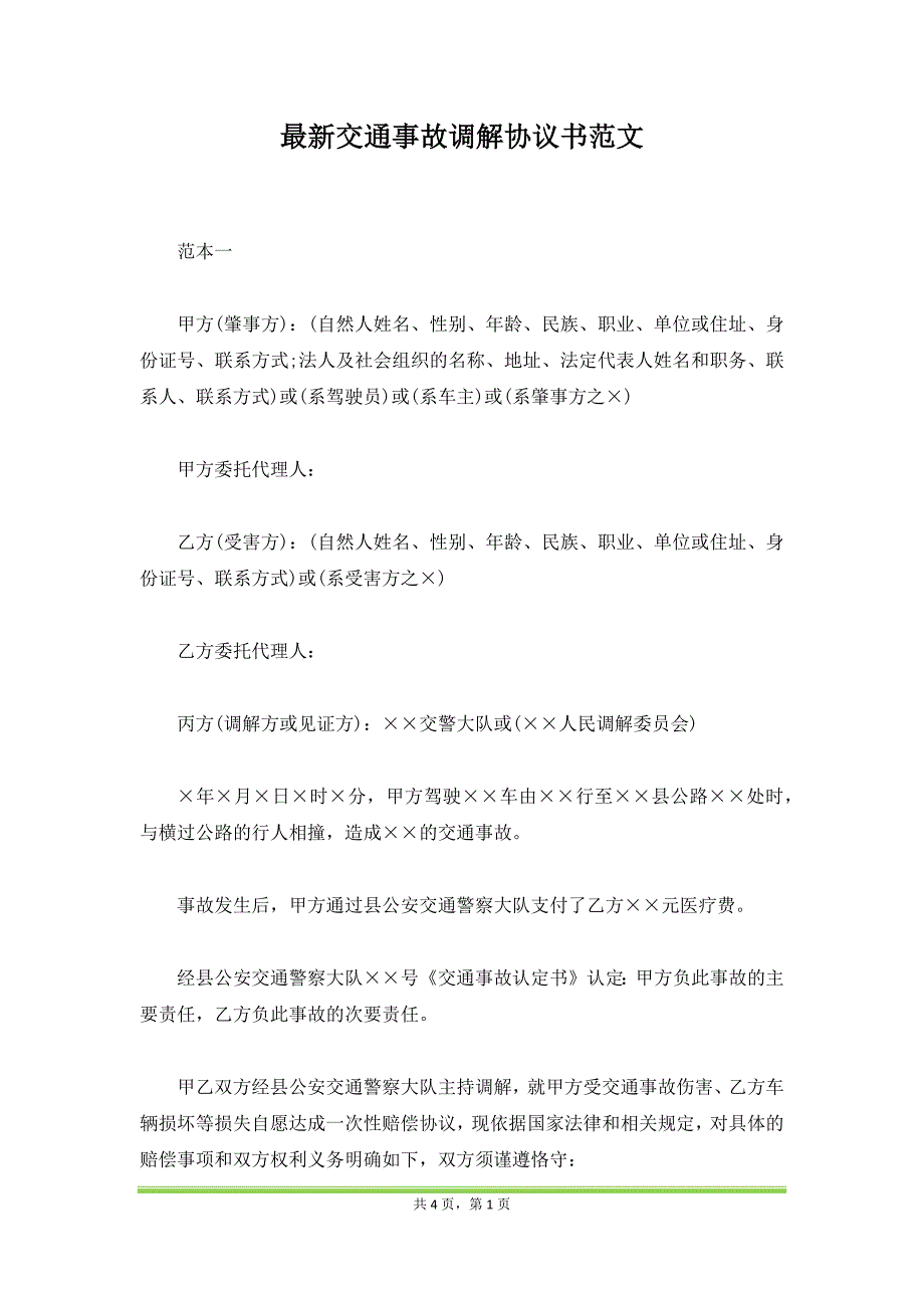 最新交通事故调解协议书范文（范本）_第1页