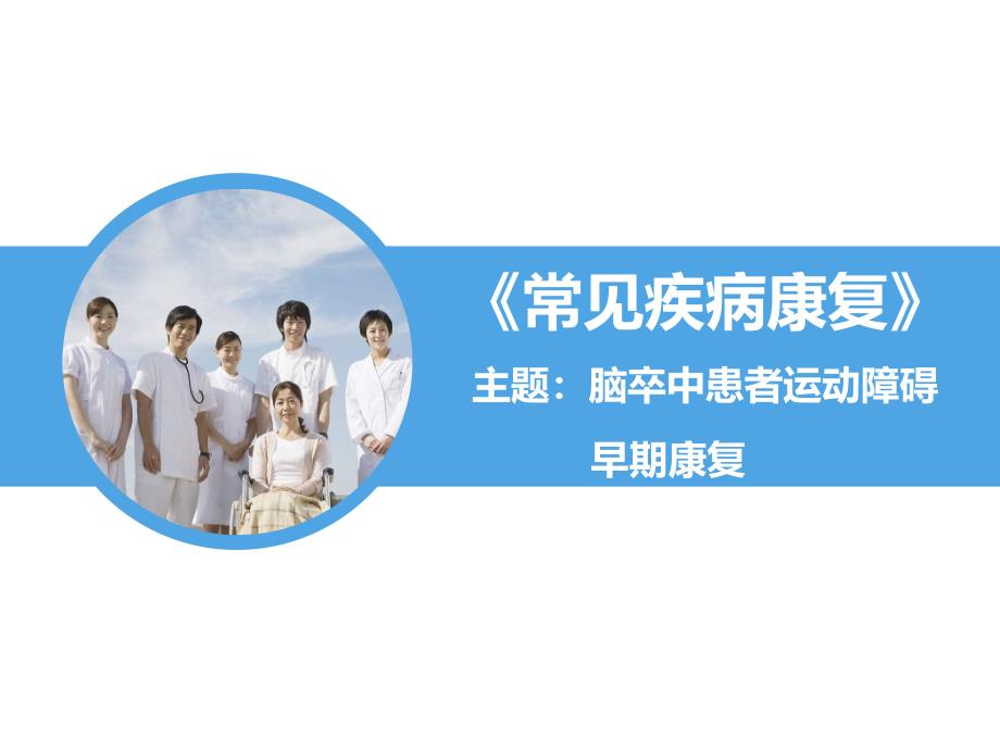 脑卒中患者运动障碍早期康复课件_第1页