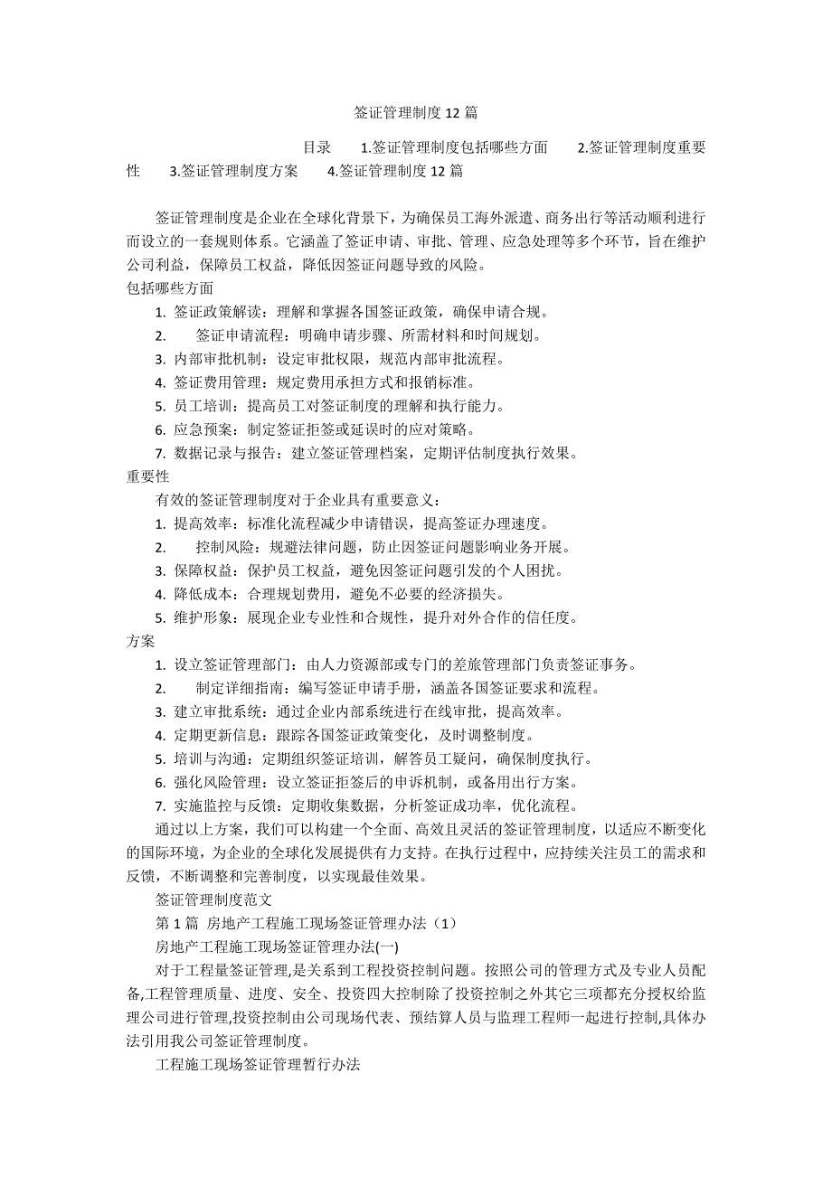 签证管理制度12篇_第1页